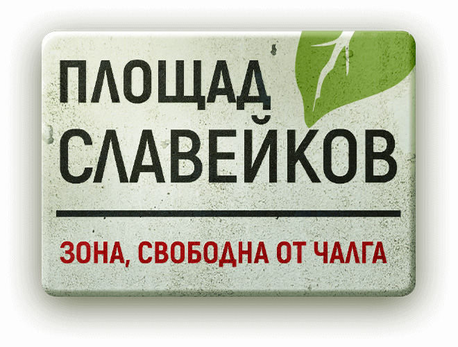 Даниел Вълчев в интелектуален дуел със своите читатели